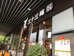 -三十三碗黄牛肉面(东原1891店)