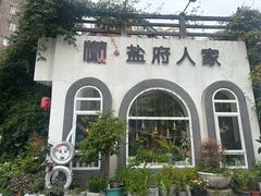 -懒人盐府人家(安贞店)