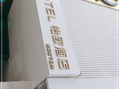 -美豪怡致酒店(上海长寿路店)