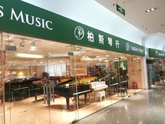 -柏斯音乐艺术中心·钢琴·吉他(世纪金源店)