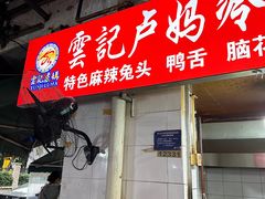 -雲记卢妈冷锅串串(中道街总店)