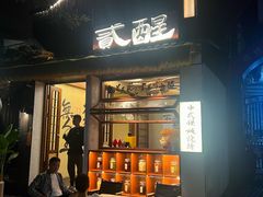 -贰醒·私房小院烧烤 (太古里店)