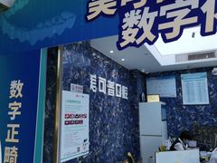 -美可普口腔医院(东街分店)