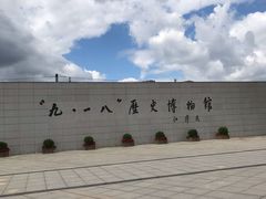 -沈阳“九·一八”历史博物馆