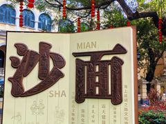 -星巴克臻选(广州沙面店)