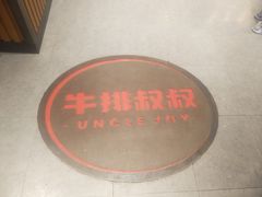 -牛排叔叔自助餐厅(太原万达店)