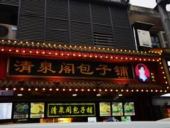 门面-清泉阁包子铺(中山路店)