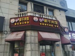 -何永光123鲜牛肉馆(1号店)