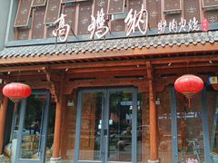 -高玛纳驴肉火烧(河间店)