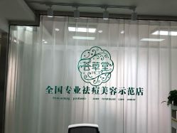 -荟草堂专业痘肌皮肤管理