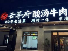 -云尊府云南菜·蒸汽石锅鱼(学清路店)