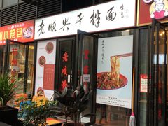 门面-老顺兴干拌面(雨花亭店)