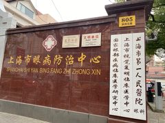 -上海市眼病防治中心(康定路院区)