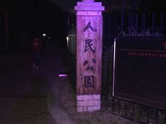 -人民公园(罗湖区)