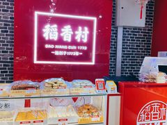 -稻香村(朝阳门店)