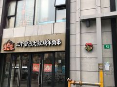 门面-三个蒙古大叔羊肉串(大宁店)