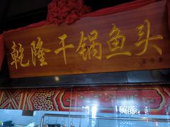 -小天厨民间菜馆(深圳街店)