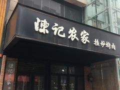 门面-陈记农家挂炉烤肉(雁南一路店)