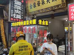 门面-老金家蛋菜夹馍(西安总店)