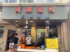 门面-阿麟馄饨(延长路店)