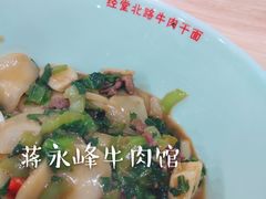 -经堂北路牛肉干面·溪口蒋永峰牛肉馆(宁波店)