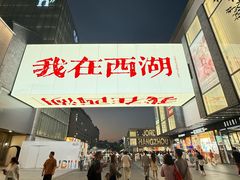-杭州湖滨in77