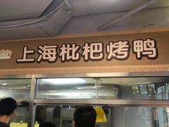 -上海枇杷烤鸭(城乡贸易中心店)