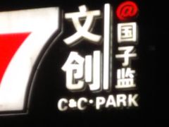 -北京国子监胡同