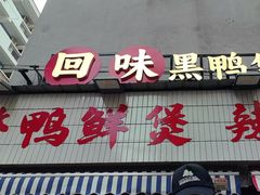 -回味黑鸭煲·始于2006(万松园店)