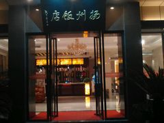 android_upload_pic-扬州饭店(东关街店)