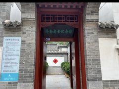 -老舍旧居