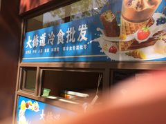 -大桥道食品(中山路店)