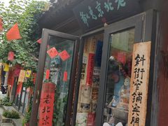 -老北京兔儿爷(杨梅竹斜街店)