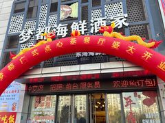 -梦都海鲜酒家(万达广场江桥店)