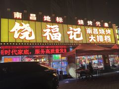 -饶福记·南昌烧烤大排档(九龙湖土著店)