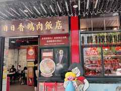 -日日香卤鹅饭店·澄海狮头鹅(澄海店)