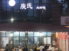 -庾氏龙虾馆(多弗汇店)