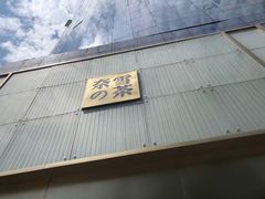 门面-奈雪的茶(赛格店)