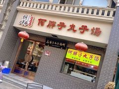 门面-何胖子丸子汤(南海街店)