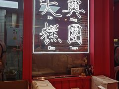 -阮大兴糕团(日月光中心店)