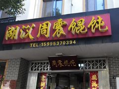 -周震馄饨