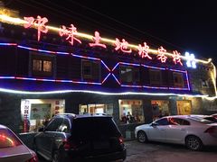 -八美镇邛崃土地坡饭店