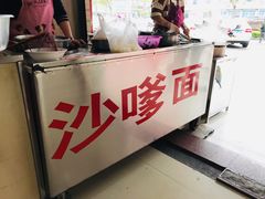 -阿晖沙嗲面