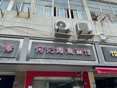 -何记鳝鱼面馆(开发区分店)