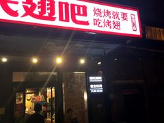 门面-管氏翅吧(地安门创始店)