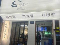 -毛哥小馆子(百井坊巷店)