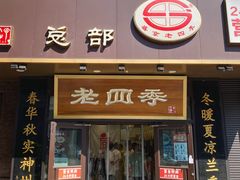-老四季(总店)