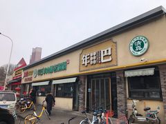 门面-年巴羊肉铺老铜锅(梅江店)