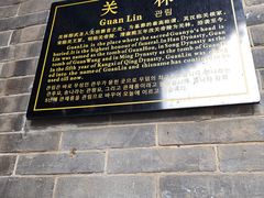 -关林