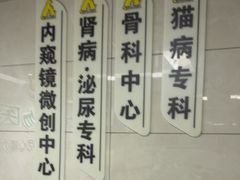 -半岛宠物医院24小时(白果林店)
